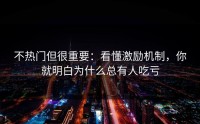 不热门但很重要：看懂激励机制，你就明白为什么总有人吃亏