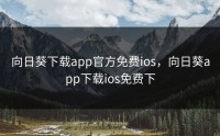 向日葵下载app官方免费ios，向日葵app下载ios免费下