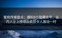 蜜桃传媒盘点：爆料9个隐藏信号，业内人士上榜理由疯狂令人轰动一时
