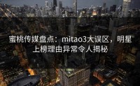 蜜桃传媒盘点：mitao3大误区，明星上榜理由异常令人揭秘