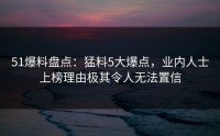51爆料盘点：猛料5大爆点，业内人士上榜理由极其令人无法置信